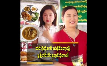 Embedded thumbnail for "ငါးဖတ်တွေများလို့ နာမည် ရခဲ့တယ်။ ငါးဖတ် မစားရင်တောင် စိတ်ဆိုးတယ်။