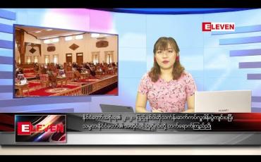 Embedded thumbnail for ဇူလိုင် ၂၉ ရက် ညပိုင်းသတင်းအစီအစဉ်