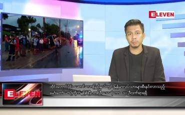 Embedded thumbnail for ဇူလိုင် ၁၄ ရက်မနက်ခင်းသတင်းအစီအစဉ် (တိုက်ရိုက်ထုတ်လွှင့်မှု)