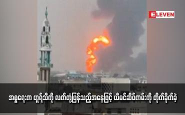 Embedded thumbnail for အစ္စရေးက ဟူရ်သီကို လက်တုံ့ပြန်သည့်အနေဖြင့် ယီမင်ဆိပ်ကမ်းကို တိုက်ခိုက်ခဲ့