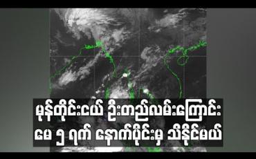 Embedded thumbnail for မုန်တိုင်းငယ် ဦးတည်လမ်းကြောင်း မေ ၅ ရက် နောက်ပိုင်းမှ သိနိုင်မယ်