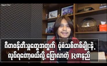 Embedded thumbnail for ဂီတဖန်တီးမှုတွေအတွက် ပုံစံသစ်တစ်မျိုးနဲ့လုပ်ရတော့မယ်လို့ ပြောလာတဲ့ R ဇာနည်