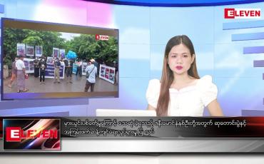 Embedded thumbnail for သြဂုတ်လ ၂၇ ရက်နေ့ ညပိုင်းသတင်းအစီအစဉ် ( ည ၈ နာရီ တိုက်ရိုက်ထုတ်လွှင့်မှု )