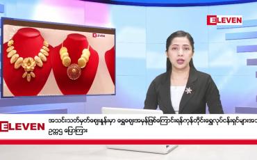 Embedded thumbnail for အောက်တိုဘာ ၄ ရက်  နံနက်ပိုင်း သတင်းအစီအစဉ်