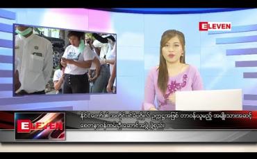 Embedded thumbnail for ဧပြီလ ၂၆ ရက် နေ့လယ်ပိုင်း သတင်းအစီအစဉ်