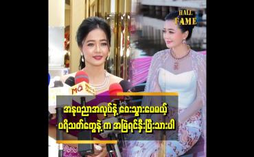 Embedded thumbnail for အခုချိန် ထိ ပရိသတ်မမေ့သေးတာတွေ့ရတော့ ပီတိဖြစ်ရတယ်။