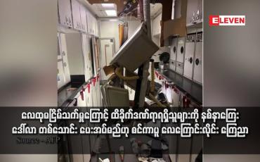 Embedded thumbnail for လေထုမငြိမ်သက်မှုကြောင့် ထိခိုက်ဒဏ်ရာရရှိသူများကို နစ်နာကြေး ဒေါ်လာ တစ်သောင်း ပေးအပ်မည်ဟု စင်ကာပူ လေကြောင်းလိုင်း ကြေညာ