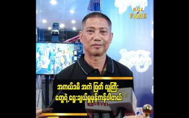 Embedded thumbnail for လူငယ်အနုပညာရှင်တွေကို နေရာပေးသွားတာ မှန်တယ်ဆိုတဲ့ ဒါရိုက်တာ ကိုဇော်(အာရုဏ်ဦး)