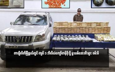 Embedded thumbnail for တာချီလိတ်မြို့နယ်တွင် ကျပ် ၁ ဘီလီယံကျော်တန်ဖိုးရှိ မူးယစ်ဆေးဝါးများ ဖမ်းမိ