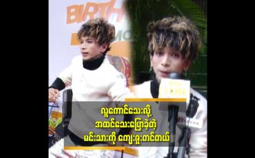 Embedded thumbnail for ''ကျွန်တော် က မင်းသား အရမ်းဖြစ်ချင်တာ. model လည်း ဝါသနာပါတယ် .