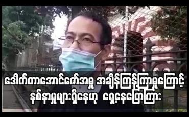Embedded thumbnail for အဂတိလိုက်စားမှု ဥပဒေဖြင့် တရားစွဲခံထားရတဲ့ အင်းစိန်ဆေးဝါး စက်ရုံမှူး ဒေါက်တာ အောင်ဇော်အမှု အချိန်ကြန့်ကြာမှုကြောင့် နစ်နာမှုများရှိနေဟု ရှေ့နေပြောကြား (ရုပ်သံ)