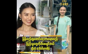 Embedded thumbnail for &amp;#039;&amp;#039; ပြန်လည်ထူထောင်ရေးကာလမှာ ဝမ်းရောဂါဖြစ်နိုင်တဲ့အတွက် အားလုံးကိုဂရုစိုက်စေချင်တယ် &amp;#039;&amp;#039;   