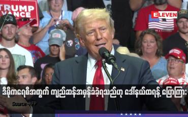 Embedded thumbnail for ဒီမိုကရေစီအတွက် ကျည်ဆန်အမှန်ခံခဲ့ရသည်ဟု ဒေါ်နယ်ထရန့် ပြောကြား