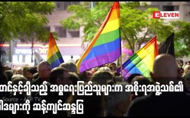 Embedded thumbnail for ထောင်နှင့်ချီသည့် အစ္စရေးပြည်သူများက အစိုးရအဖွဲ့သစ်၏ မူဝါဒများကို ဆန့်ကျင်ဆန္ဒပြ