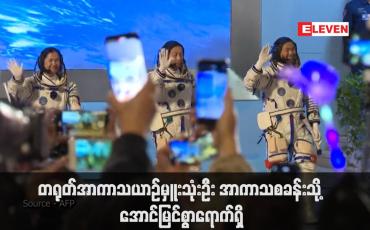 Embedded thumbnail for တရုတ်အာကာသယာဉ်မှူးသုံးဦး အာကာသစခန်းသို့ အောင်မြင်စွာရောက်ရှိ