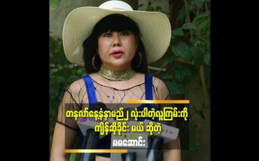 Embedded thumbnail for ''ဆယ်သက်ဆယ်ကမ္ဘာ လူမဖြစ်ပါစေနဲ့ လို့ ကျိန် ဆိုခိုင်း မယ်'' ဆိုတဲ့ မမဆောင်း