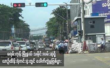 Embedded thumbnail for မရမ်းကုန်းမြို့နယ် သမိုင်းလမ်းဆုံရှိ ယာဉ်ထိန်းရဲကင်းရုံးတွင် ပေါက်ကွဲမှုဖြစ်ပွား