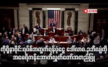 Embedded thumbnail for ကိုရိုနာဗိုင်းရပ်စ်တိုက်ဖျက်ရေးရန်ပုံငွေ ဒေါ်လာ၈.၃ဘီလျံကိုအမေရိကန်အောက်လွှတ်တော်အတည်ပြု
