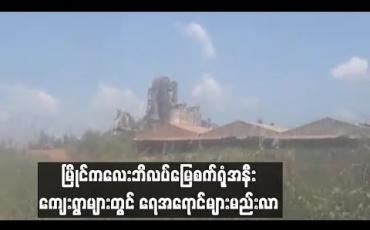 Embedded thumbnail for မြိုင်ကလေး ဘိလပ်မြေစက်ရုံအနီး ကျေးရွာများရှိ ရေတွင်းများတွင် ရေအရောင် မည်းလာမှုကြောင့် ဒေသခံများ စိုးရိမ်နေပြီး သောက်သုံးရေ ခက်ခဲနေ