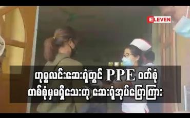 Embedded thumbnail for ဟုမ္မလင်းဆေးရုံတွင် PPE ဝတ်စုံတစ်စုံမှမရှိသေးဟု ဆေးရုံအုပ်ပြောကြား