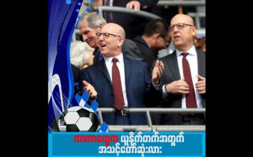 Embedded thumbnail for ယူနိုက်တက်ရဲ့ ပိုင်ရှင်အသစ် ဘယ်သူဖြစ်လာမလဲ၊ ကာတာတွေက ယူနိုက်တက်အတွက် အသင့်တော်ဆုံးလား