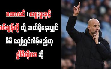 Embedded thumbnail for စတာလင်၊ ဂျေးဇူးနှင့် ဇင်ချန်ကိုတို့ ဆက်ရှိနေလျှင် မိမိ ပျော်ရွှင်လိမ့်မည်ဟု ဂွါဒီယိုလာ ဆို