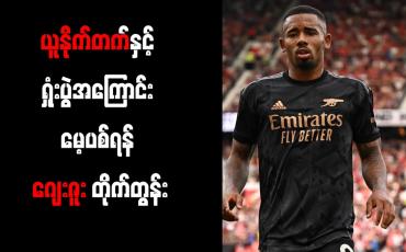 Embedded thumbnail for ယူနိုက်တက်နှင့် ရှုံးပွဲအကြောင်း မေ့ပစ်ရန် ဂျေးဇူး တိုက်တွန်း