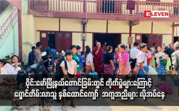 Embedded thumbnail for ဝိုင်းမော်မြို့နယ်တောင်ခြမ်းတွင် တိုက်ပွဲများကြောင့် ရှောင်တိမ်းလာသူ နှစ်ထောင်ကျော် အကူအညီများ လိုအပ်နေ