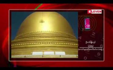 Embedded thumbnail for ကောင်းမှုတော်စေတီအား အဖြူရောင်ဆေးသင်္ကန်းသို့ ပြောင်းလဲကပ်လှူခြင်းလုပ်ငန်းကို ဒီဇင်ဘာ ၁ ရက်တွင် စတင်မည် 