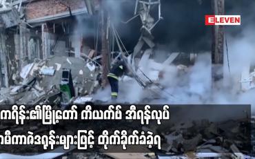 Embedded thumbnail for ယူကရိန်း၏မြို့တော် ကိယက်ဗ် အီရန်လုပ် ကာမီကာဇဲဒရုန်းများဖြင့် တိုက်ခိုက်ခံခဲ့ရ
