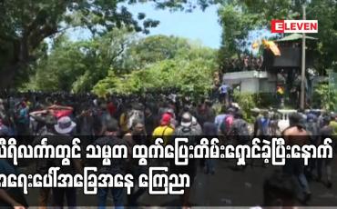 Embedded thumbnail for သီရိလင်္ကာတွင် သမ္မတ ထွက်ပြေးတိမ်းရှောင်ခဲ့ပြီးနောက် အရေးပေါ်အခြေအနေ ကြေညာ