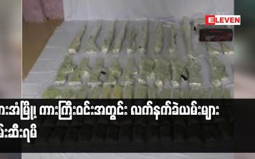 Embedded thumbnail for ဘားအံမြို့၊ ကားကြီးဝင်းအတွင်း လက်နက်ခဲယမ်းများ ဖမ်းဆီးရမိ
