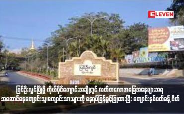 Embedded thumbnail for ပြင်ဦးလွင်မြို့ရှိ ကိုယ်ပိုင်ကျောင်းအချို့တွင် လတ်တလောအခြေအနေများအရ အဆောင်နေကျောင်းသူ၊ကျောင်းသားများကို နေ ရပ်ပြန်ခွင့်ပြုထားပြီး ကျောင်းနှစ်ပတ်ခန့်ပိတ် (ရုပ်သံ)