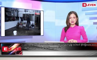 Embedded thumbnail for ဇန်နဝါရီလ ၈ ရက်နေ့ ညပိုင်းသတင်းအစီအစဉ် ( ည ၈ နာရီတိုက်ရိုက်ထုတ်လွှင့်မှု )