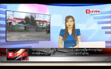 Embedded thumbnail for ဧပြီလ ၂၂ ရက်နေ့ နေ့လယ်ပိုင်းသတင်းအစီအစဉ်