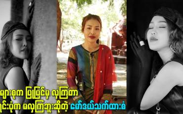 Embedded thumbnail for အများစုက ပြုပြင်မှ လှကြတာမူရင်းပုံက မလှကြဘူးဆိုတဲ့ မော်ဒယ်သက်ထားစံ