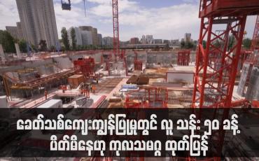Embedded thumbnail for ခေတ်သစ်ကျေးကျွန်ပြုမှုတွင် လူ သန်း ၅၀ ခန့် ပိတ်မိနေဟု ကုလသမဂ္ဂ ထုတ်ပြန်