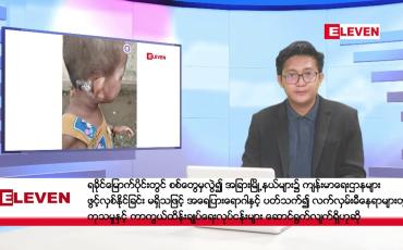 Embedded thumbnail for စက်တင်ဘာ ၂၄ ရက်နေ့ နံနက်ပိုင်းသတင်းအစီအစဉ် ( နံနက် ၇ နာရီခွဲတိုက်ရိုက်ထုတ်လွှင့်မှု)