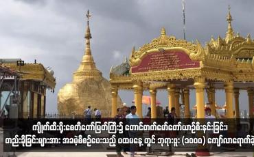 Embedded thumbnail for ကျိုက်ထီးရိုးစေတီတော်မြတ်ကြီး၌ အခမဲ့စီစဉ်ပေးသည့် ပထမနေ့ တွင် ဘုရားဖူး (၁၀၀၀) ကျော်လာရောက်ခဲ့