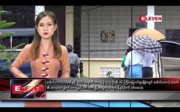 Embedded thumbnail for ဇွန်လ ၂၆ ရက်နေ့ နေ့လယ်ပိုင်း သတင်းအစီအစဉ်