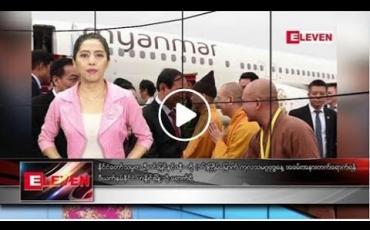 Embedded thumbnail for မေလ ၁၁ ရက်နေ့ နံနက်ပိုင်း သတင်းအစီအစဉ် 