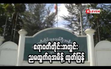 Embedded thumbnail for ဧရာဝတီတိုင်းအတွင်းညမထွက်ရအမိန့်ထုတ်ပြန်ကာယခင်အမိန့်များကိုလည်းဧပြီလကုန်ထိထပ်တိုး
