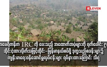 Embedded thumbnail for အမေရိကန်က IRC ကို ပေးသည့် အထောက်အပံ့များကို ရက်ပေါင်း ၉၀ ဆိုင်းငံ့ထားလိုက်သဖြင့် ထိုင်း-မြန်မာနယ်စပ်ရှိ ဒုက္ခသည်စခန်းများ၌ ကျန်းမာရေးဝန်ဆောင်မှုလုပ်ငန်းများ ရပ်နားထားကြောင်း သိရ