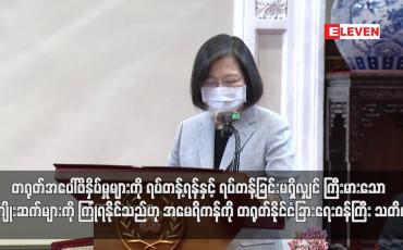 Embedded thumbnail for တရုတ်အပေါ်ဖိနှိပ်မှုများကို ရပ်တန့်ရန်နှင့် ရပ်တန့်ခြင်းမရှိလျှင် ကြီးမားသော အကျိုးဆက်များကို ကြုံရနိုင်သည်ဟု အမေရိကန်ကို တရုတ်နိုင်ငံခြားရေးဝန်ကြီး သတိပေး