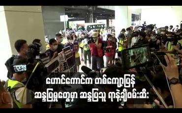 Embedded thumbnail for ဟောင်ကောင်တွင် တစ်ကျော့ပြန် ဖြစ်ပွားလာသည့် ဆန္ဒပြမှုများအတွင်း ဆန္ဒပြသူ ရာနှင့်ချီ ဖမ်းဆီးခံရ