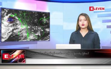 Embedded thumbnail for စက်တင်ဘာ ၁၉ ရက် ညပိုင်းသတင်းအစီအစဉ်