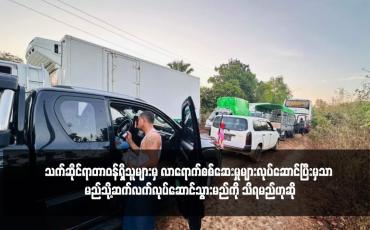 Embedded thumbnail for မိုင်းခွဲဖျက်ဆီးခံခဲ့ရသည့် ကျုံအိတ်တံတားအား သက်ဆိုင်ရာတာဝန်ရှိသူများမှ လာရောက်စစ်ဆေးမှုများလုပ်ဆောင်ပြီးမှသာ မည်သို့ဆက်လက်လုပ်ဆောင်သွားမည်ကို သိရမည်ဟုဆို