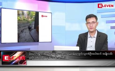 Embedded thumbnail for အောက်တိုဘာ ၃၀ ရက်နေ့ နံနက်ပိုင်းသတင်းအစီအစဉ်