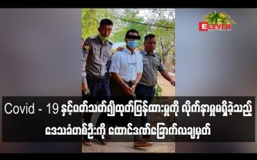 Embedded thumbnail for Covid-19 နှင့်ပတ်သက်၍ထုတ်ပြန်ထားမှုကိုလိုက်နာမှုမရှိခဲ့သည့် ဒေသခံတစ်ဦးကိုခင်ဦးမြို့နယ်တရားရုံးကထောင်ဒဏ်ခြောက်လချမှတ် (ရုပ်သံ)