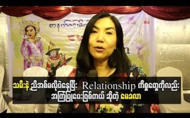 Embedded thumbnail for သမီးနဲ့ညီအစ်မလိုပဲနေပြီး Relationshipကိ်စ္စတွေကိုလည်းအကြံပြုပေးဖြစ်တယ် ဆိုတဲ့မေခလာ